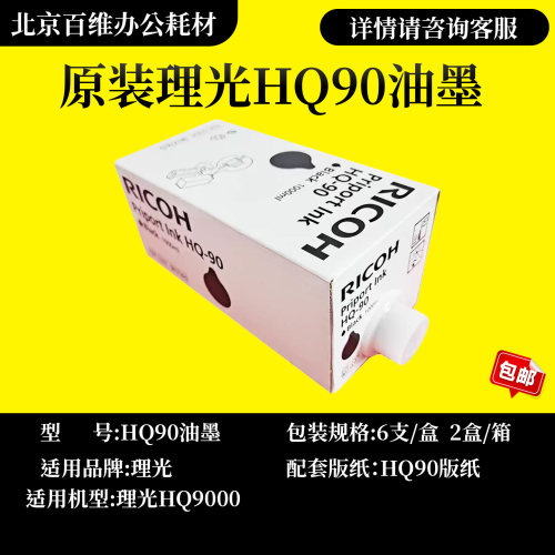 原装 HQ90 油墨 适用 理光 数码速印机 HQ9000 CP6346C CP4640C