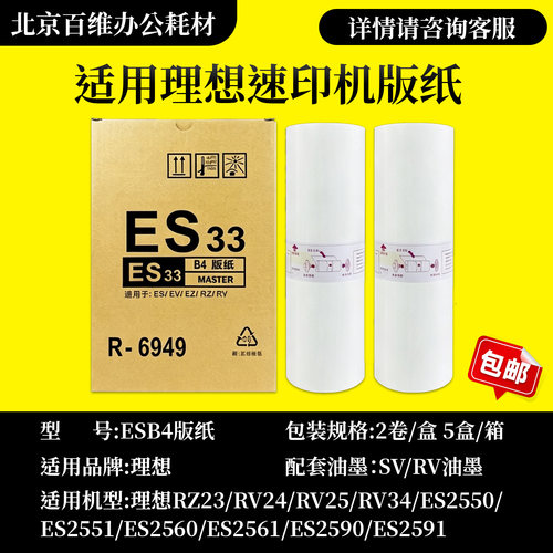 适用理想ESB4版纸ES2550 2551 2590 3760 3790 5790ES2561C油墨