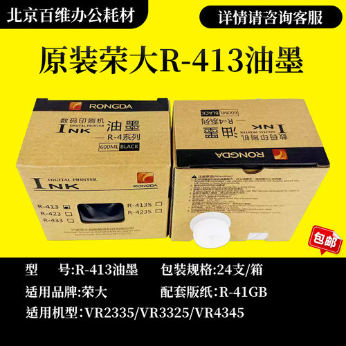 原装 荣大 R-413 VR2335 VR3325 VR4345 数码印刷机 413 油墨