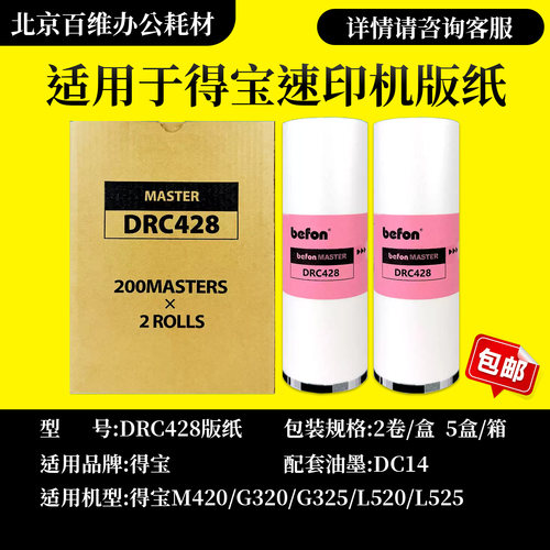 DRC428版纸得宝DRC42迪普乐速印机DP-M420/425/G320/325/L520/525