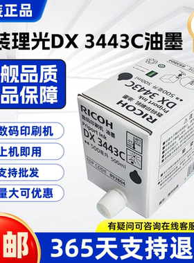 原装理光3443油墨DX3443C DD3344C CP6302C CP6303C速印机油墨