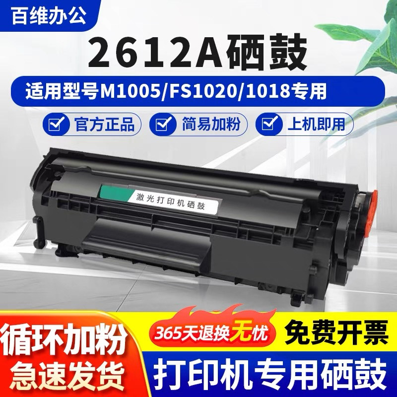 适用惠普m1005硒鼓HP12A 1020 1005 HP102