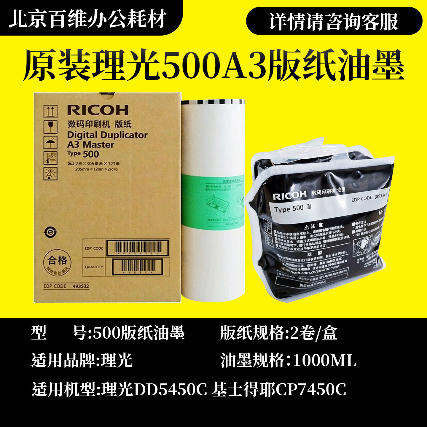 原装Type500油墨 版纸 理光DD5440C DD5450C CP7450C 500 A3 B4