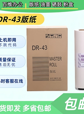 适用 得宝 DR43 版纸 A3 DP 430 440 460 速印机 蜡纸 版纸