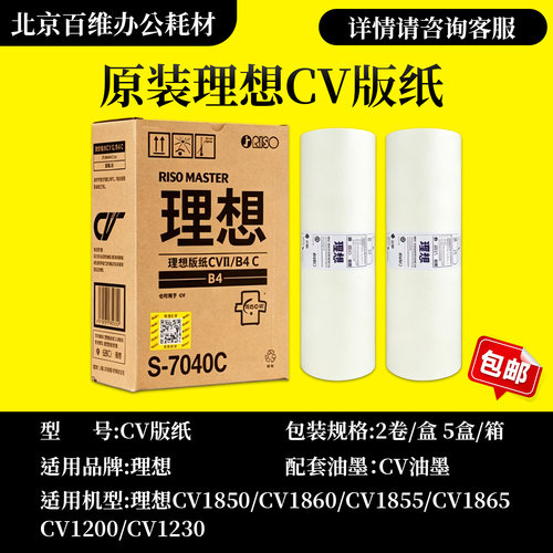 原装理想CVII版纸S-7040C CV1855/50 CV1865/60 CV1200速印机版纸