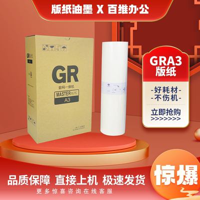 适用 理想 GRA3 版纸 GR3700 GR3710 GR3750 GR3770 GR3790 版纸
