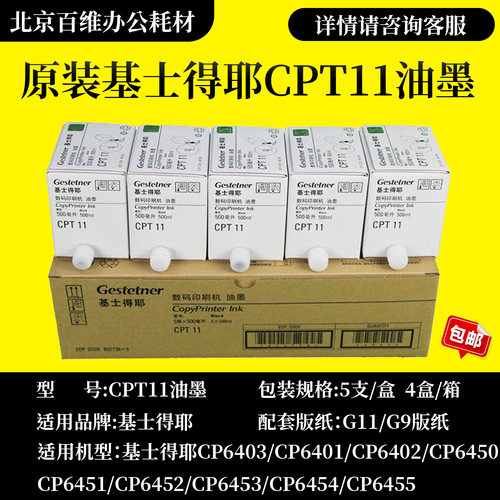 原装基士得耶CPT11 油墨 CP 6402 6403 6451 6452 6453 6454 油墨