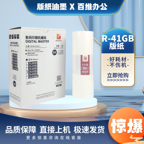 原装 荣大 R-41GB 版纸 VR 231B 2335 3325 4345 6515 6525 蜡纸