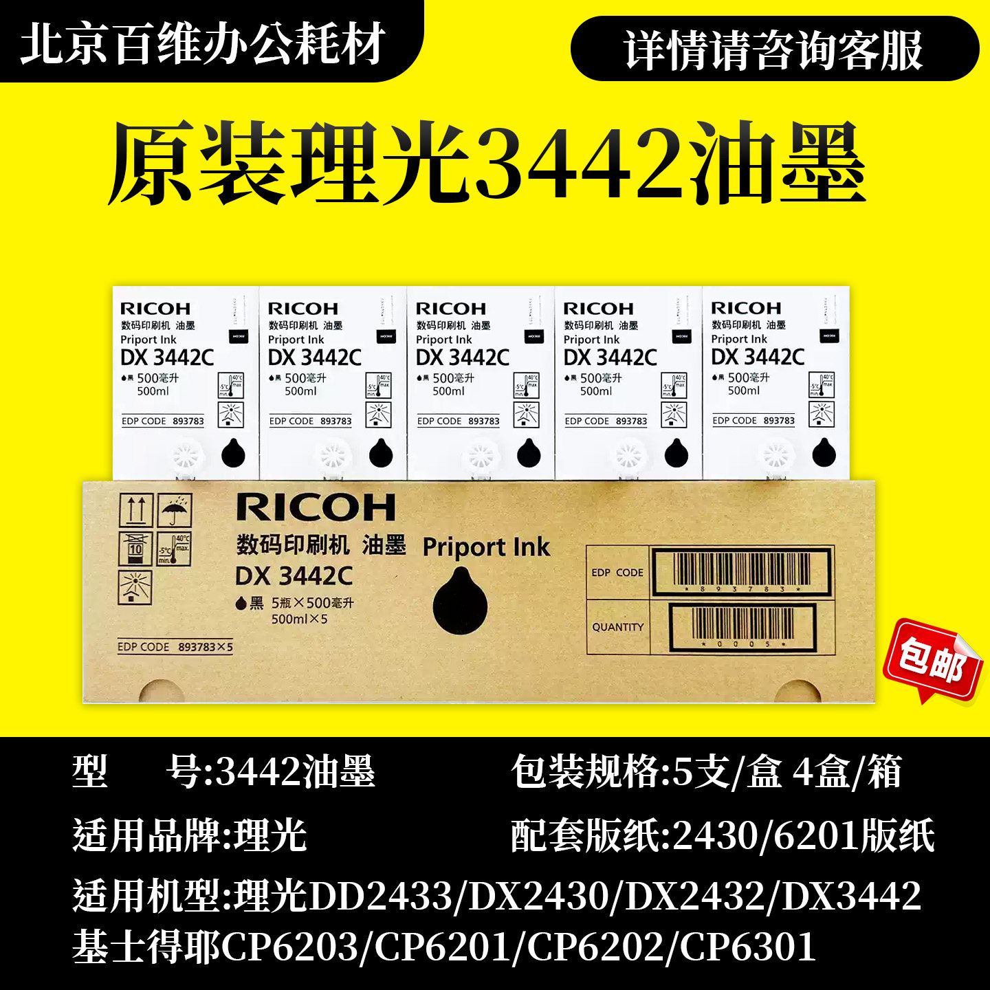 原装正品理光3442油墨 3442墨DX2432C DD2433C DX3442C速印机油墨