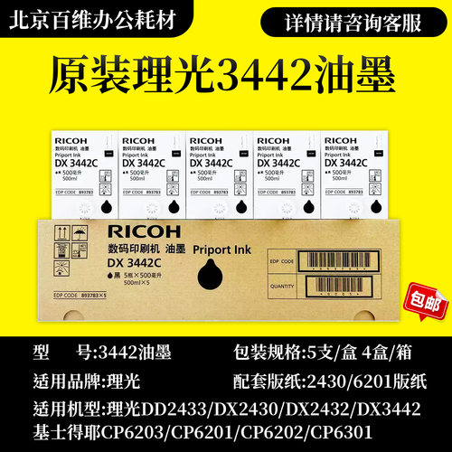 原装正品理光3442油墨 3442墨DX2432C DD2433C DX3442C速印机油墨