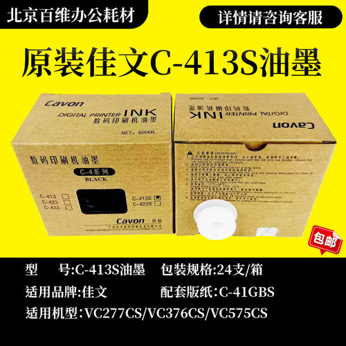 原装C-413S油墨 适用佳文VC277CS/376CS/575CS 数码速印机 包邮
