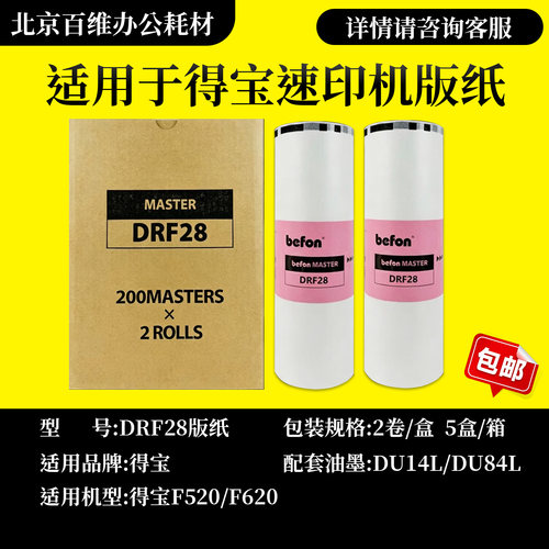 DRF28 版纸 适用得宝 F520 F620 数码速印机 蜡纸 包邮