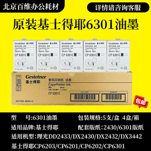 原装正品基士得耶CP6301C油墨 CP6202C CP6203C 6301 油墨 版纸