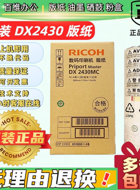 理光原装DX2430MC版纸适用速印机DX2430C DX2432C DD2433C