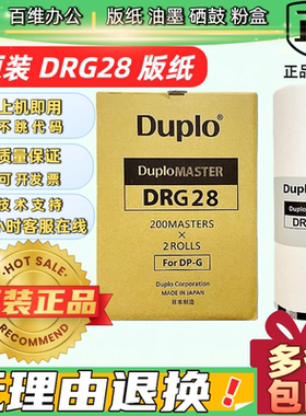 原装DRG28版纸适用DUPLO迪普乐DP-G320C/DP-G325C得宝速印机蜡纸