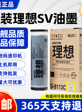 原装理想 SV ZL油墨 S-8113C SV 5231 5233 5234 5330 5351 5352