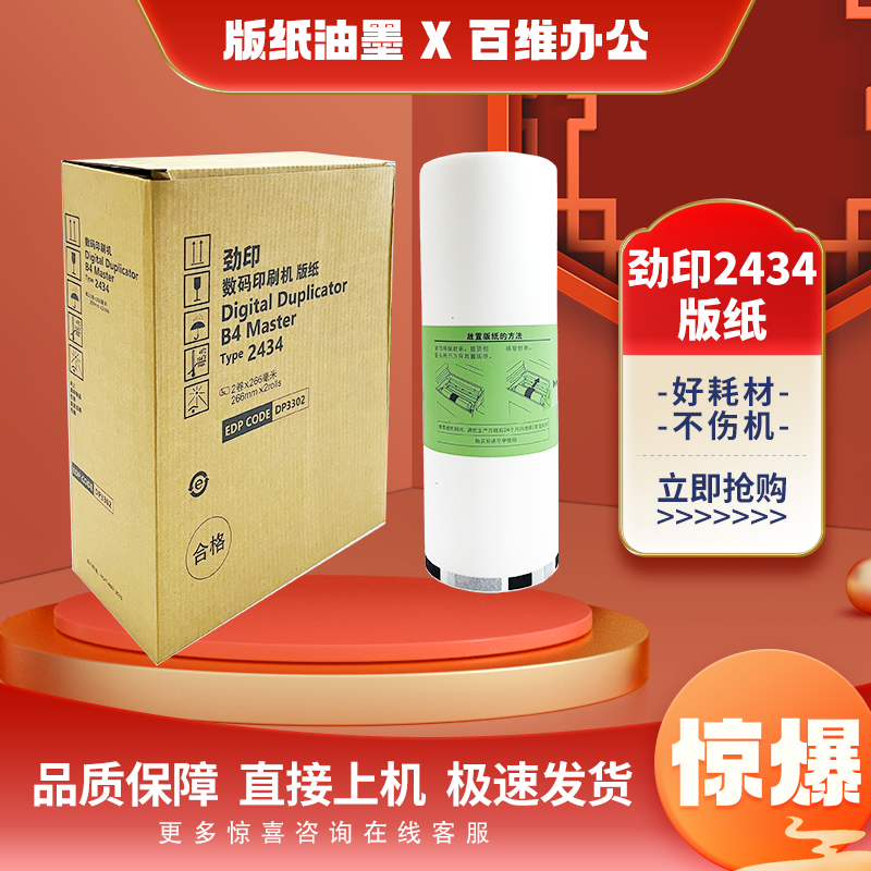 适用理光 DD2434C 版纸 理光数码印刷机速印机版纸3434油墨