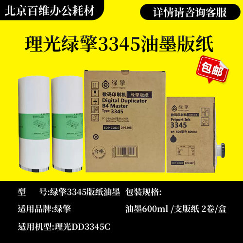 理光绿擎黑油墨3345(600cc)数码印刷机版纸 适用DD 3345C