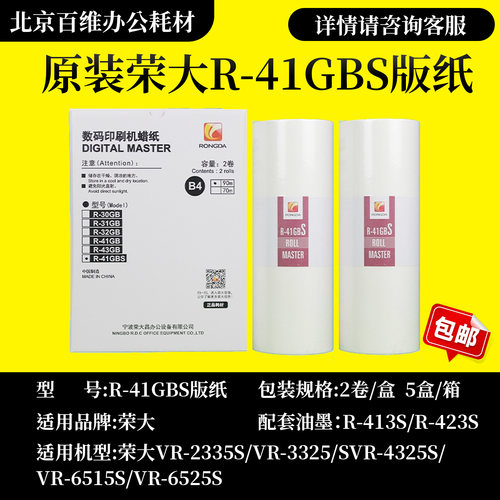 原装 荣大 R-41GBS 版纸 VR 2335S 3325S 4345S 6515S 6525S 版纸