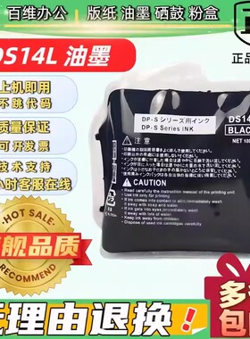 得宝DS14L油墨 DP S520 S550 S620 DPU650 820 850 圆口扁口 油墨