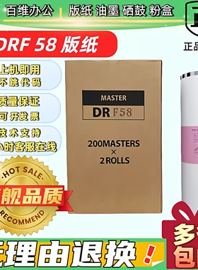 适用 得宝 DRF58 版纸 数码速印机 DP F450 F550 F650 F850