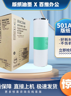 原装 理光501A3版纸 速印机 DD5451 DD5450 CP7450C CP7451C 版纸