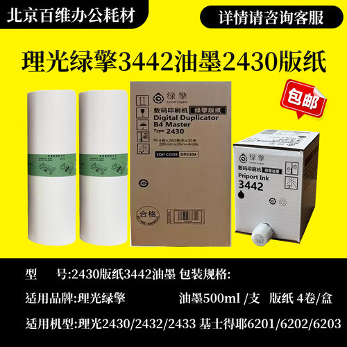 理光绿擎油墨3442(500cc)数码印刷机版纸 适用DD2433C DX2430C
