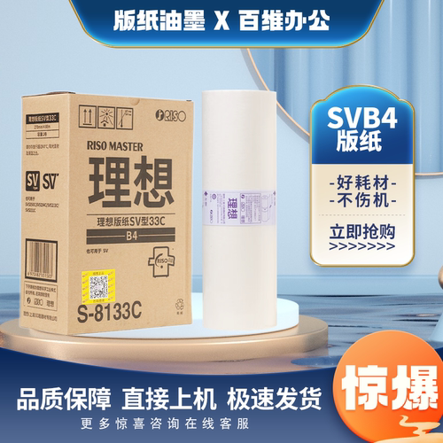 原装理想 SVB4 ZL 版纸 S-8133C SV SF 5231 5233 5234 5250 油墨