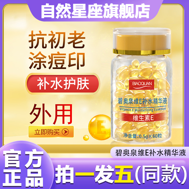 BIAOQUAN碧奥泉维E补水精华液抗皱养颜淡化皱纹官方网旗