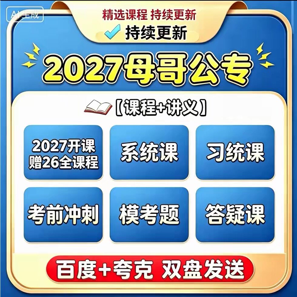 2027母志文公专公专教材网课其它设计服务