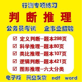 判断推理刷题题库2025年公务员国省考行测定义逻辑判断图形类比科