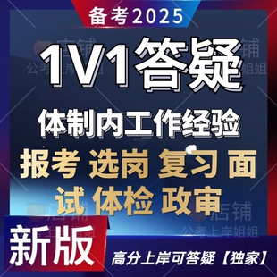 25年国考省考 公务员一对一指导 一对一答疑 选岗报考咨询 事业编