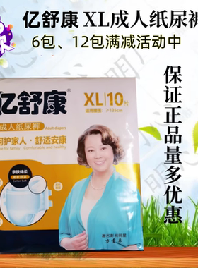 亿舒康成人纸尿裤尿不湿XL码10片装适用腰围98-141cm之间新品促销