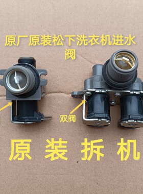 原装拆机松下洗衣机XQB65-Q670U XQB75-T745U/Q710UT710U进水阀