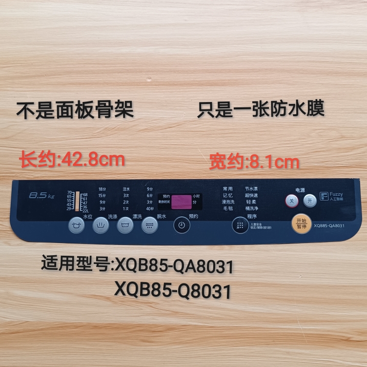 全新松下波轮式洗衣机防水膜XQB85-QA8031/Q8031面贴膜