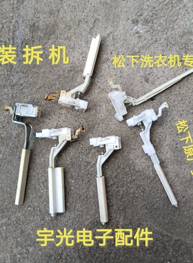 原装拆机松下洗衣机XQB45 XQB60 XQB65 XQB75 XQB85安全 防撞开关