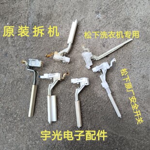 拆机松下洗衣机XQB45 XQB85安全 XQB60 XQB75 防撞开关 XQB65 原装