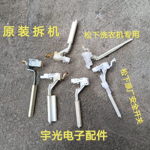 原装拆机松下洗衣机XQB45 XQB60 XQB65 XQB75 XQB85安全 防撞开关