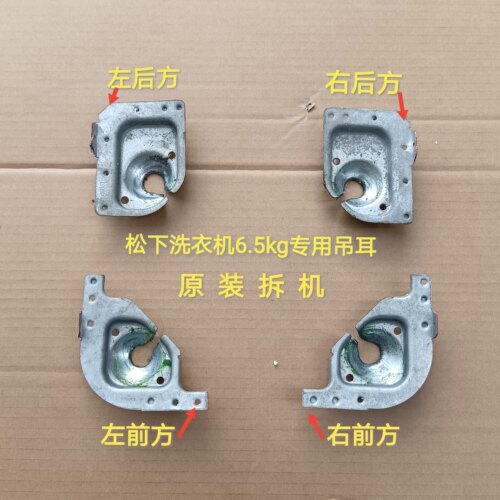原装拆机松下洗衣机XQB65-Q6121 XQB65-Q663U外壳吊角 吊耳