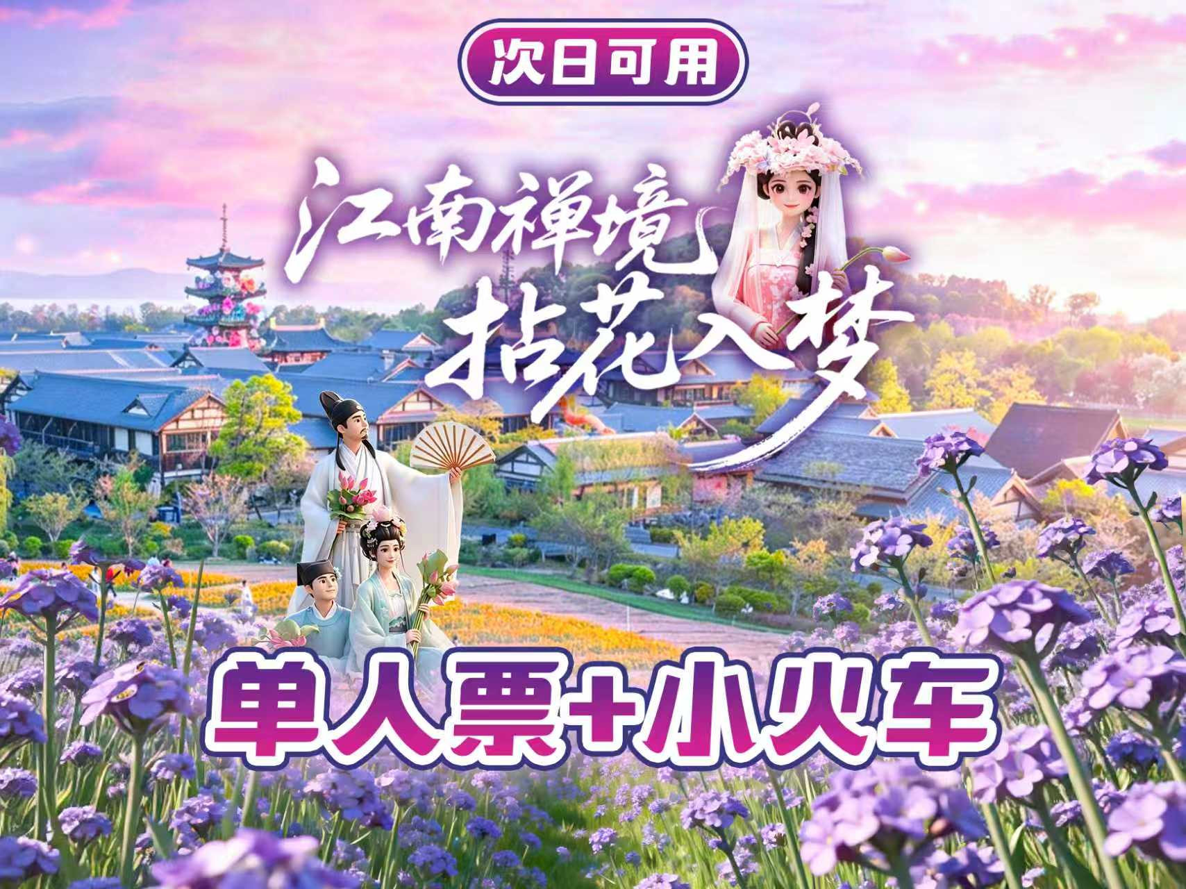 【提前预定】拈花湾单人门票+小火车,当天站点无限次乘坐