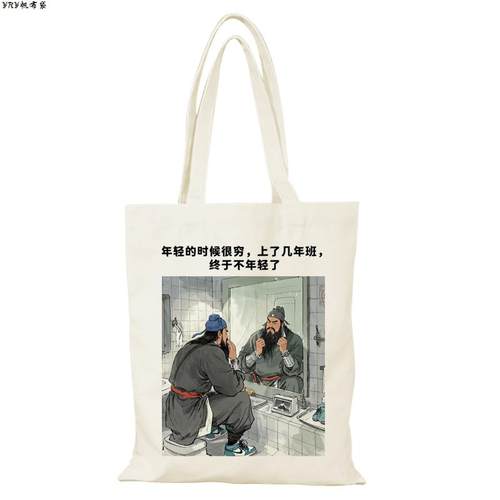 打工人帆布包牛马上班族文创帆布袋定制手提大容量环保购物袋外出