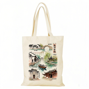 南浔古镇帆布包浙江湖州城市文创帆布袋定制大容量手提环保购物袋