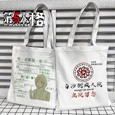 第五人格周边白沙街出院留念恶搞表情定制帆布包卡通手提袋单肩包