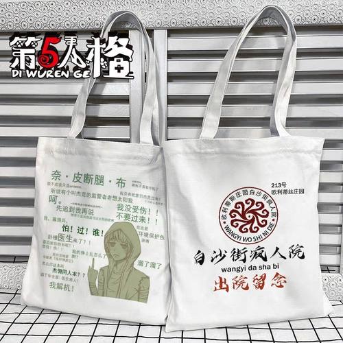 第五人格周边白沙街出院留念恶搞表情定制帆布包卡通手提袋单肩包