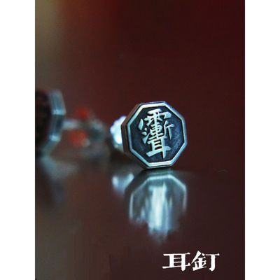 CircleLife 天师系列紫薇讳耳钉银色复古男女同款民族风百搭小众