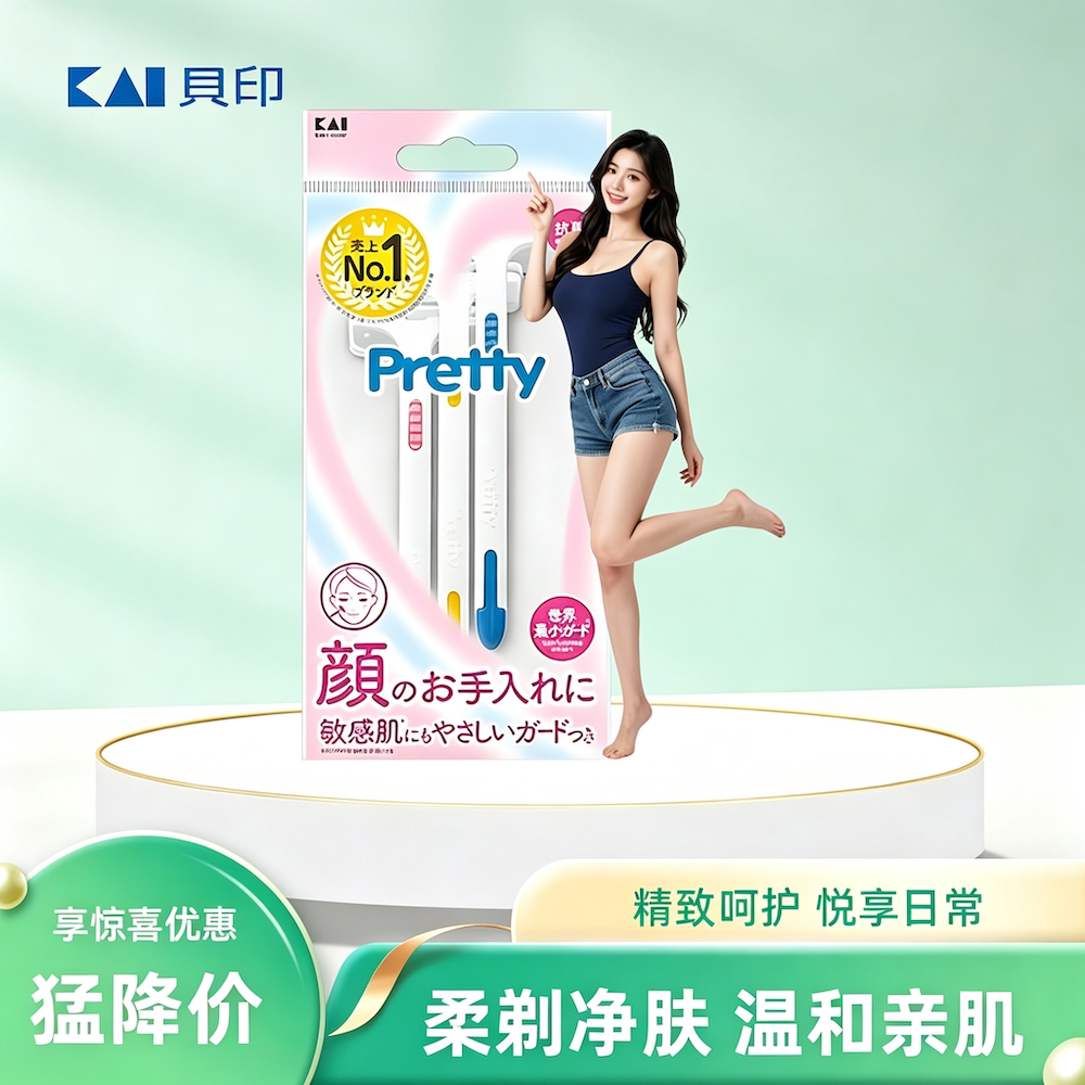 贝印Pretty刮毛刀男女脱毛去除腋毛腿毛私处阴毛全身修剪剃毛神器