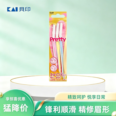贝印Pretty安全型修眉刀防刮伤专用刮眉毛脸毛剪刀片女士男士套装
