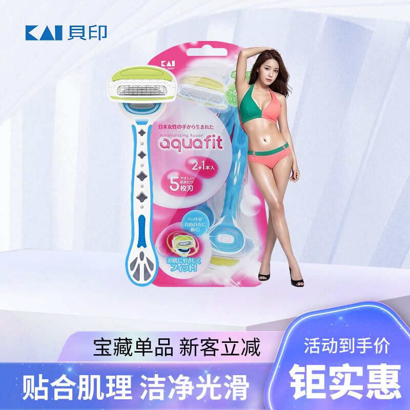 日本KAI贝印刮毛刀剃毛脱毛刀女腋毛私处阴毛剃毛器修剪器刮腿毛