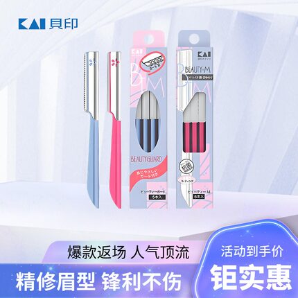 进口贝印修眉刀安全型防刮伤刮眉毛刀片男士女士专用套装神器旗舰