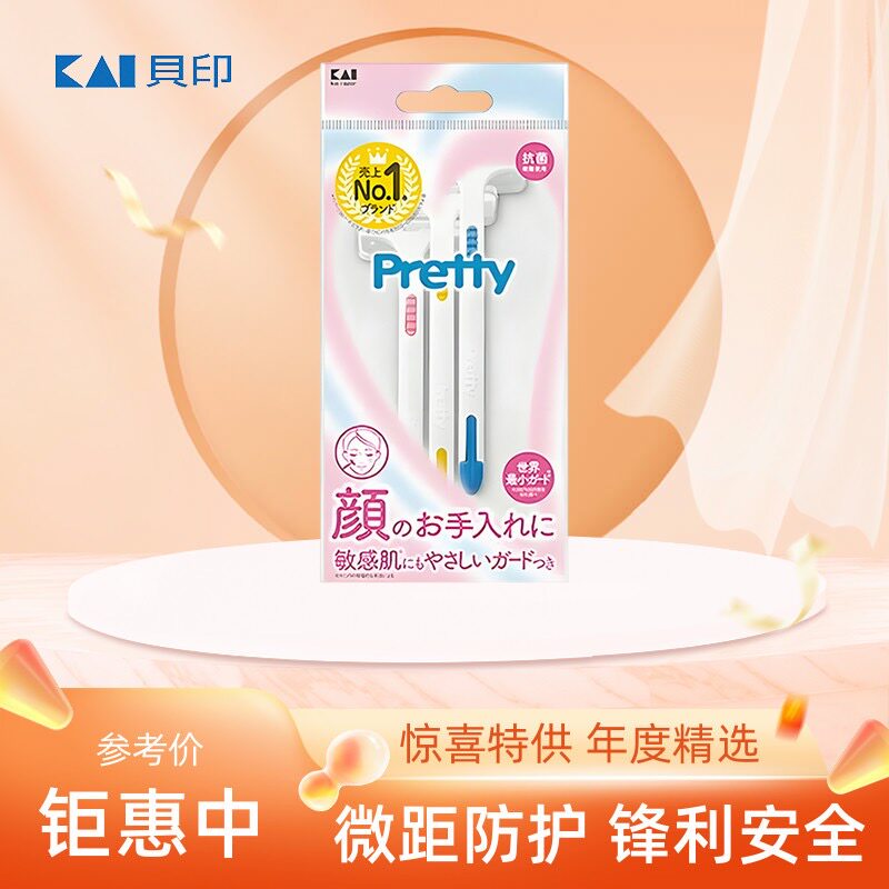 贝印Pretty刮毛刀男女脱毛去除腋毛腿毛私处阴毛全身修剪剃毛神器